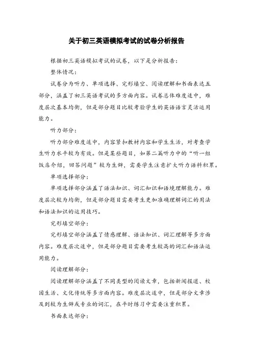 关于初三英语模拟考试的试卷分析报告