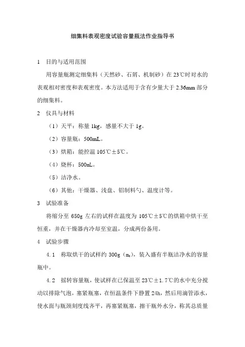 细集料表观密度试验容量瓶法作业指导书