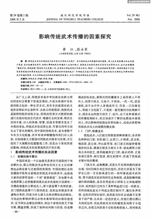 影响传统武术传播的因素探究