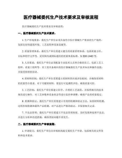 医疗器械委托生产技术要求及审核流程