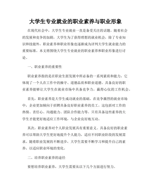 大学生专业就业的职业素养与职业形象