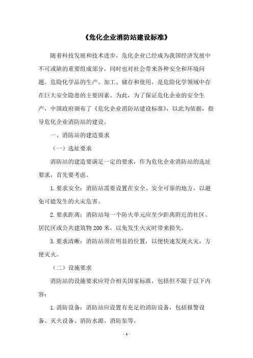 《危化企业消防站建设标准》