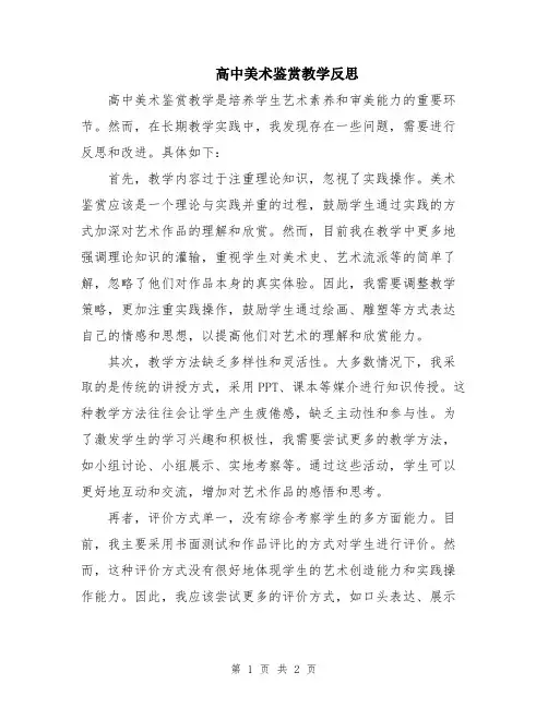 高中美术鉴赏教学反思