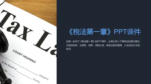 《税法第一章》课件
