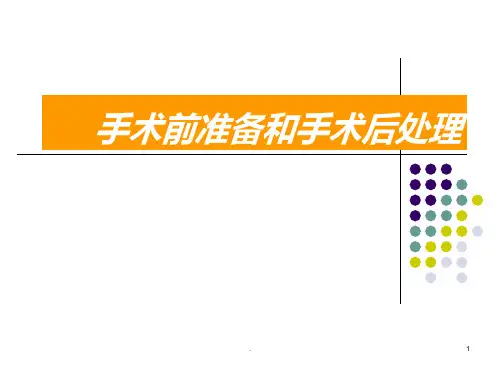 手术前准备和手术后处理 ppt课件