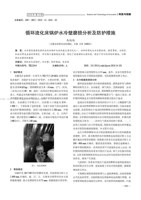 循环流化床锅炉水冷壁磨损分析及防护措施