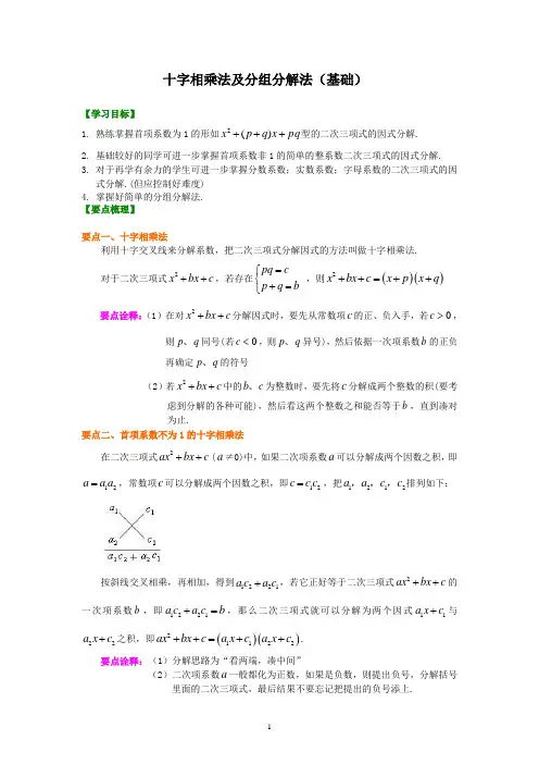 18十字相乘法及分组分解法(基础)知识讲解及其练习 含答案