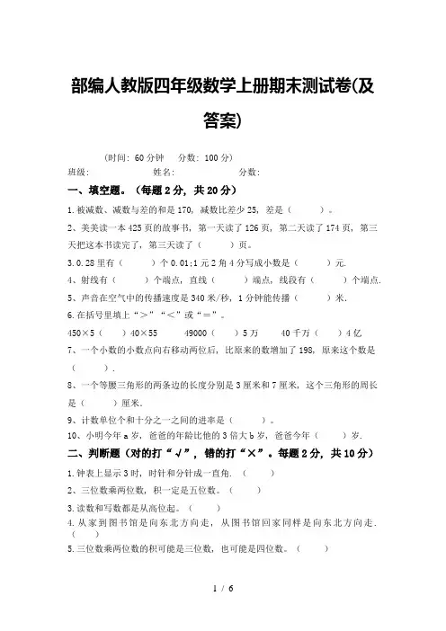 部编人教版四年级数学上册期末测试卷(及答案)