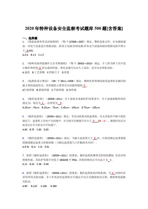 最新特种设备安全监察完整题库500题(含标准答案)