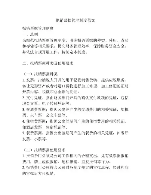 报销票据管理制度范文