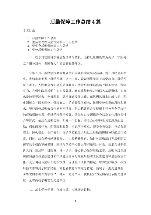 后勤保障工作总结报告4篇