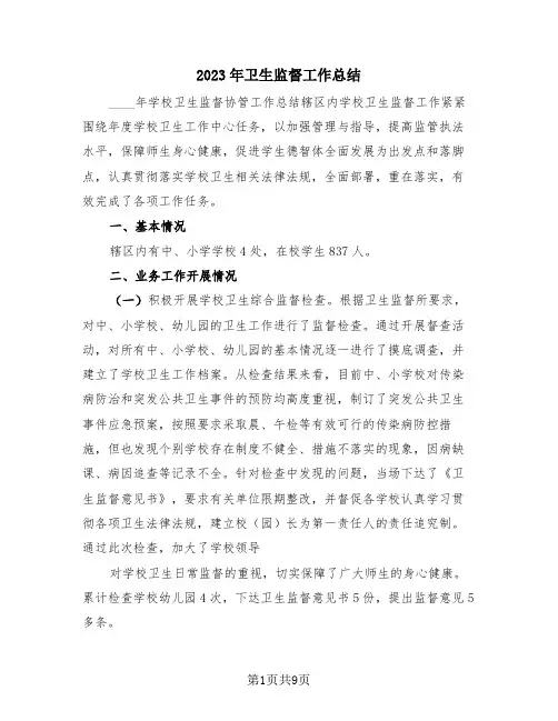 2023年卫生监督工作总结(3篇)