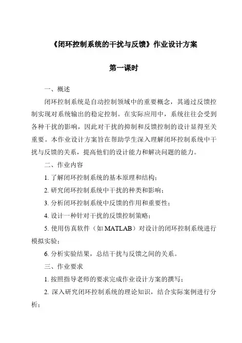 《闭环控制系统的干扰与反馈作业设计方案-2023-2024学年高中通用技术苏教版》