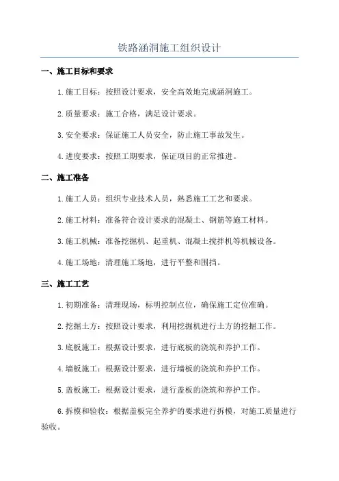 铁路涵洞施工组织设计