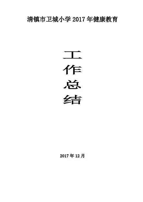2017健康教育工作总结