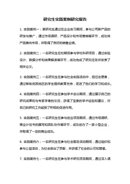 研究生实践案例研究报告