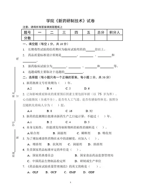 新药研制技术试卷及答题纸