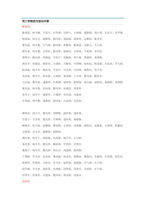 用三字经的方法记中药