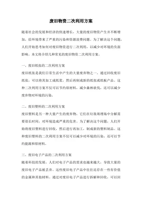 废旧物资二次利用方案