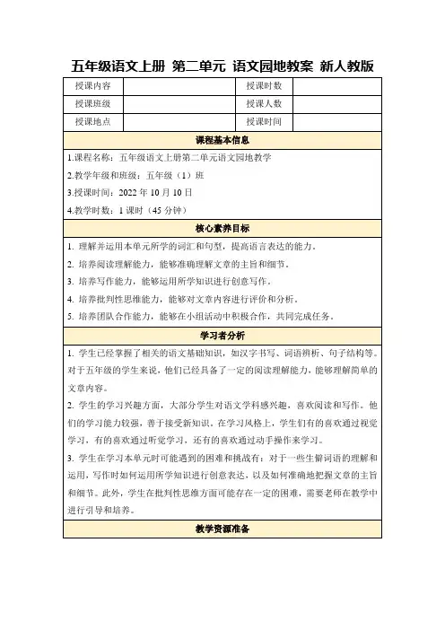 五年级语文上册第二单元语文园地教案新人教版