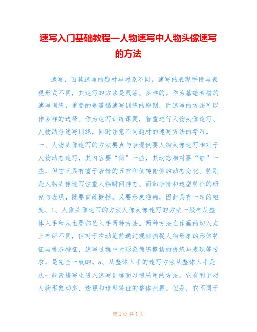速写入门基础教程—人物速写中人物头像速写的方法 