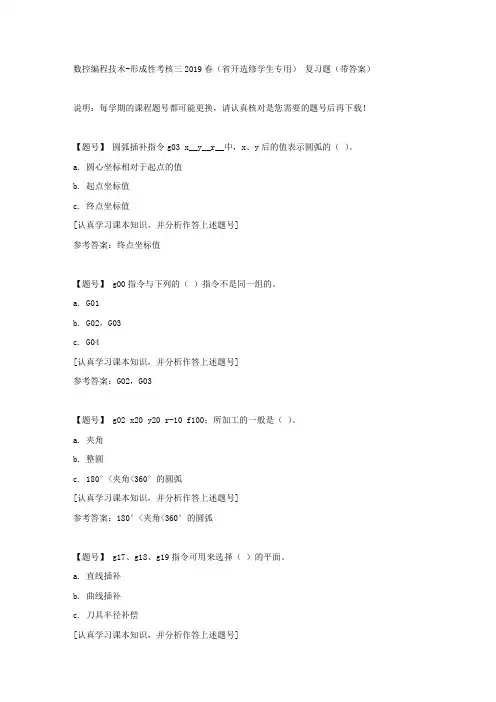 国家开放大学吉林01383《数控编程技术》形成性考核三2019春(省开选修学生专用)作业资料