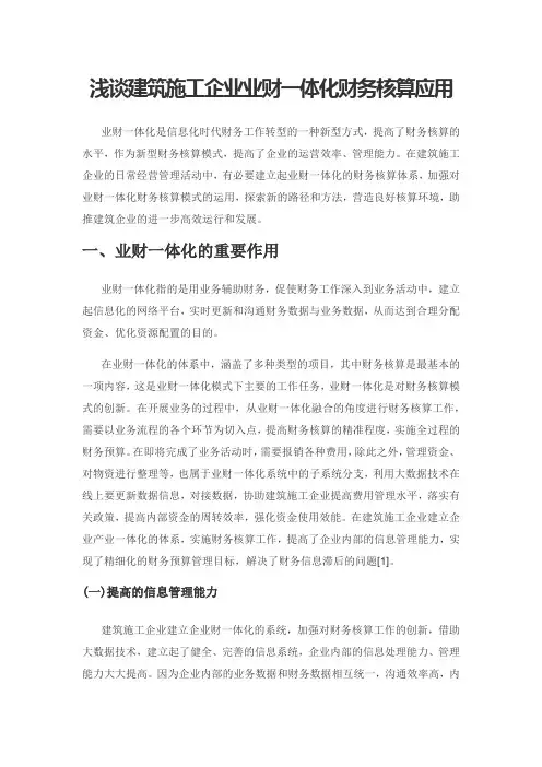 浅谈建筑施工企业业财一体化财务核算应用