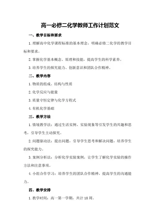 高一必修二化学教师工作计划范文
