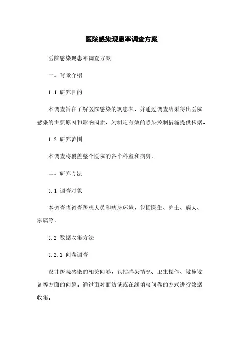 医院感染现患率调查方案