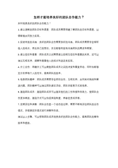 怎样才能培养良好的团队合作能力？