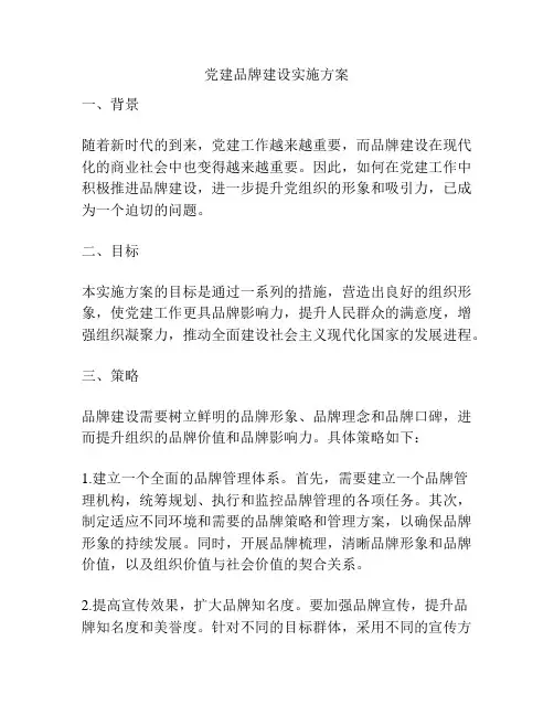 党建品牌建设实施方案