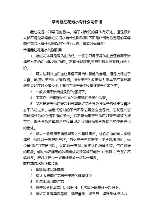 常喝藏红花泡水有什么副作用