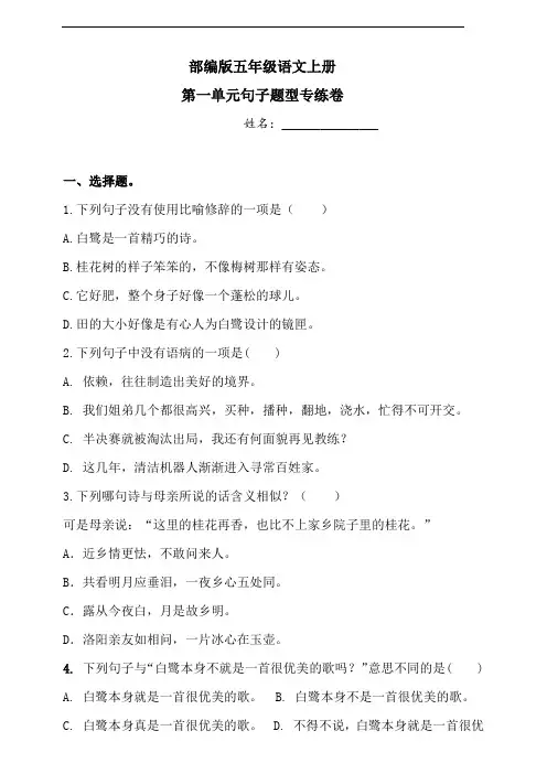 部编版语文五年级上册  第一单元句子专项测试卷(含答案)