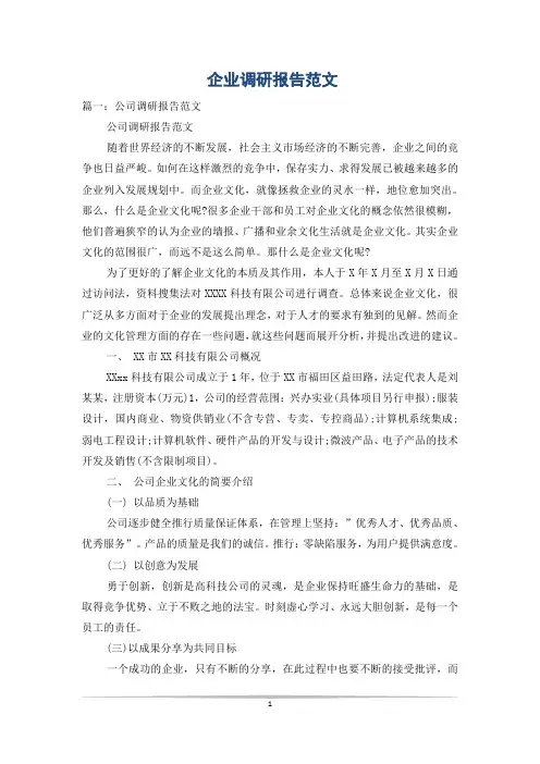企业调研报告范文
