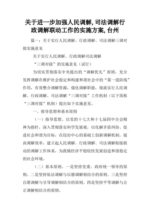 关于进一步加强人民调解,司法调解行政调解联动工作的实施方案,台州