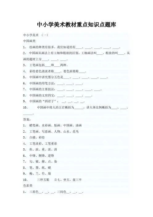 中小学美术教材重点知识点题库