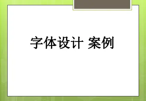 字体设计案例