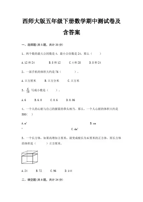 西师大版五年级下册数学期中测试卷及含答案