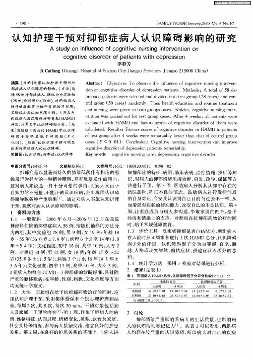 认知护理干预对抑郁症病人认识障碍影响的研究