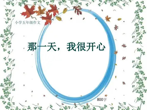 小学五年级作文《那一天,我很开心》800字(共11页PPT)