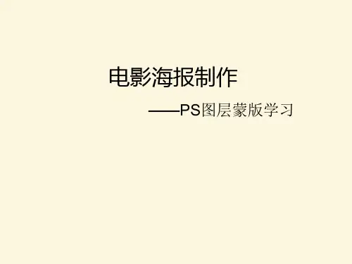 全国中小学信息技术课程教学案例大赛获奖作品 PS图层蒙版制作电影海报
