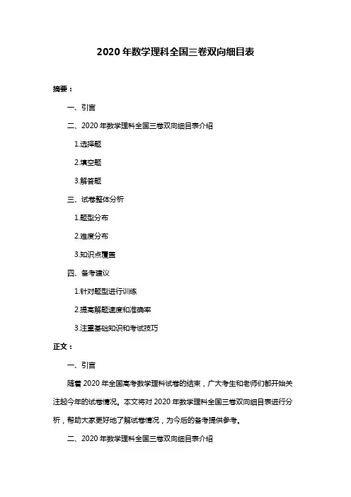 2020年数学理科全国三卷双向细目表