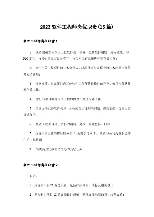 2023软件工程师岗位职责(15篇)