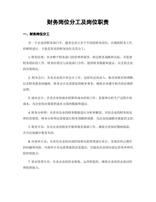 财务岗位分工及岗位职责