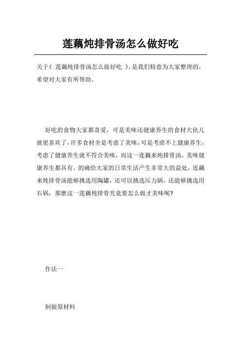 莲藕炖排骨汤怎么做好吃