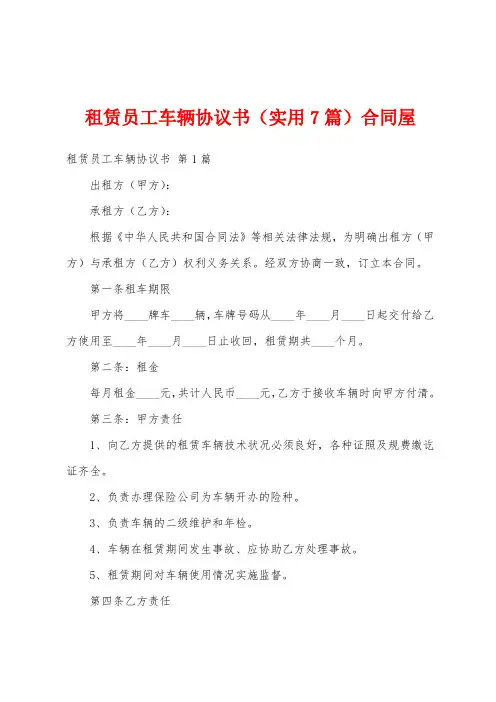 租赁员工车辆协议书(实用7篇)合同屋
