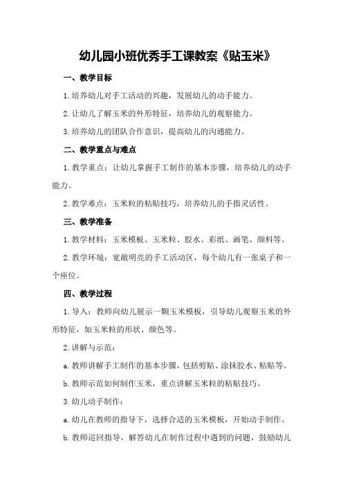 幼儿园小班优秀手工课教案《贴玉米》