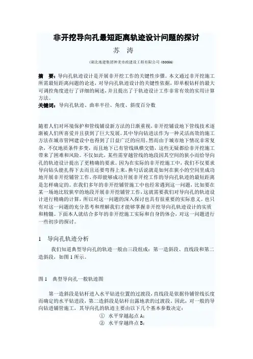 非开挖导向孔最短距离轨迹设计问题的探讨