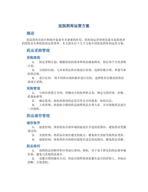 医院药库运营方案