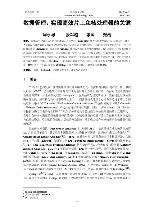 数据管理：实现高效片上众核处理器的关键